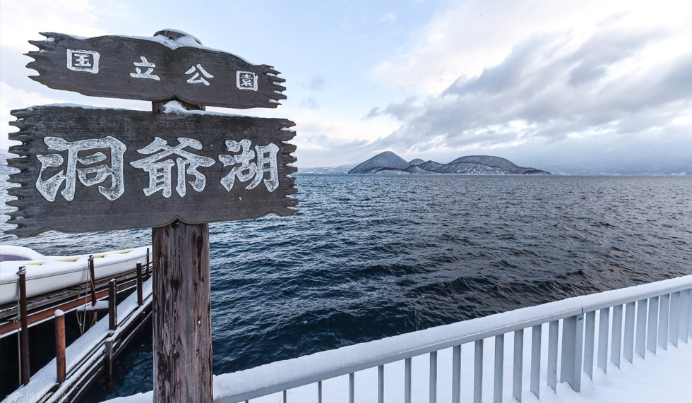 洞爺湖展望臺