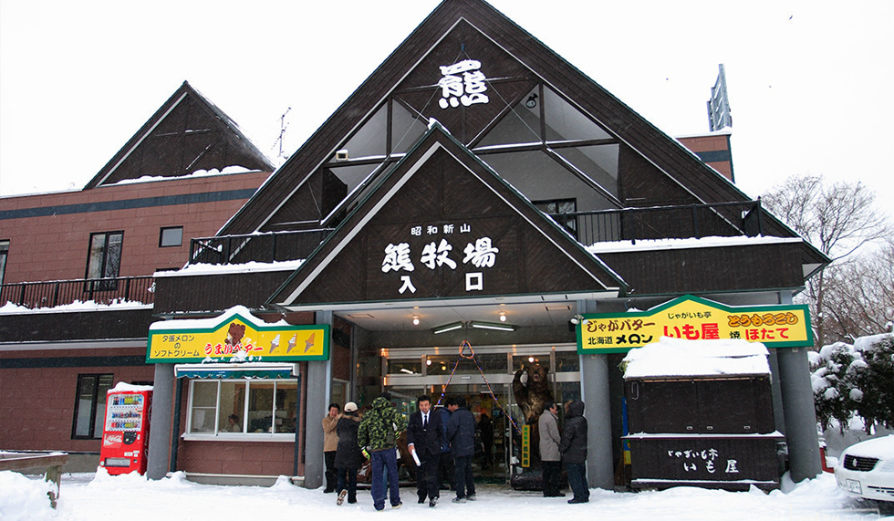 昭和新山和熊牧場